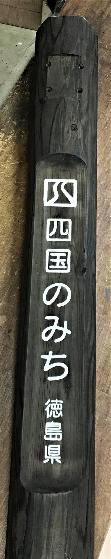 四国の道の案内標識を製作しました。