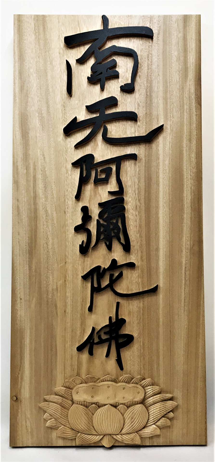 親鸞聖人書を基に看板を製作しました。