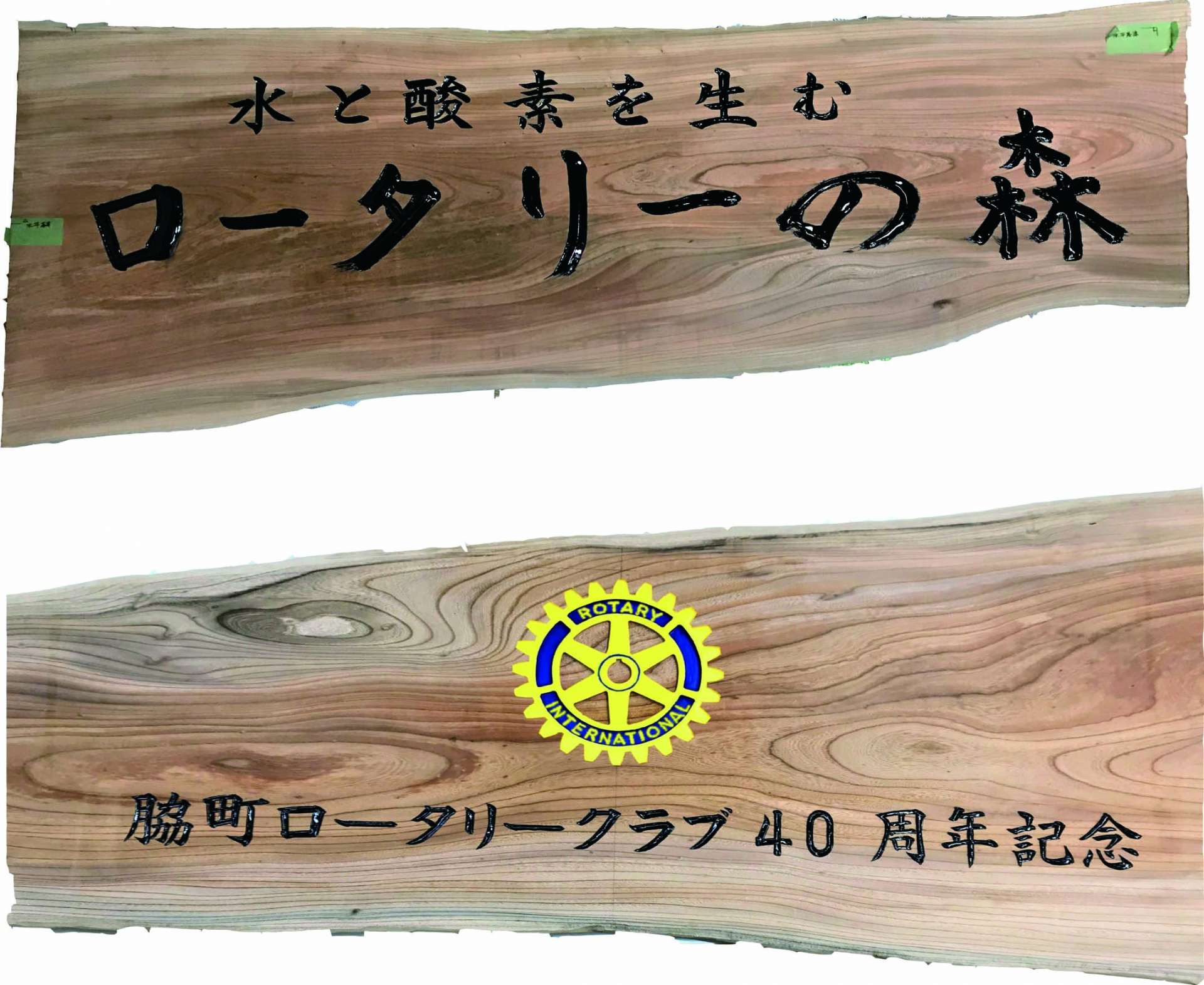 脇町ロータリークラブ様よりロータリーの森の看板製作を依頼していただきました。
